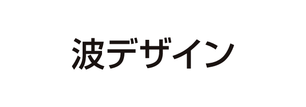 波デザイン