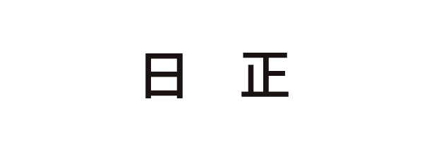 日正