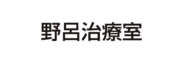 野呂治療室