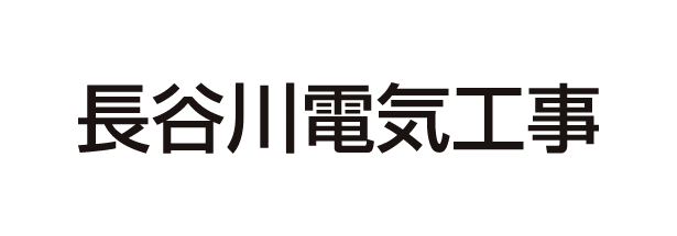 長谷川電気工事