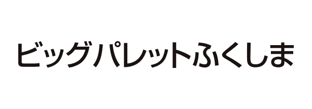 ビッグパレットふくしま