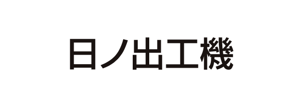 日ノ出工機