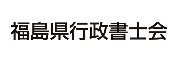 福島県行政書士会