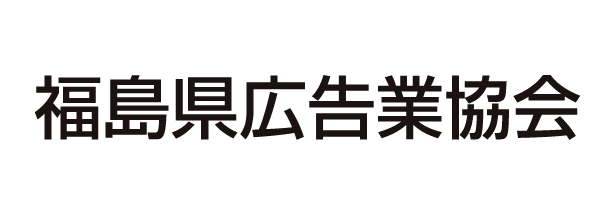 福島県広告業協会