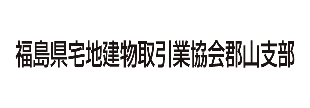 福島県宅地建物取引業協会郡山支部