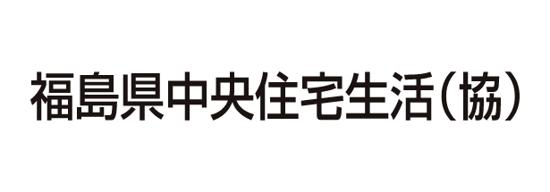 福島県中央住宅生活（協）