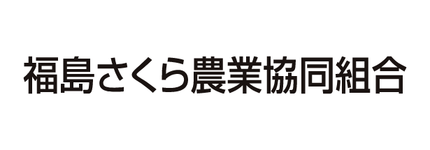 福島さくら農業協同組合