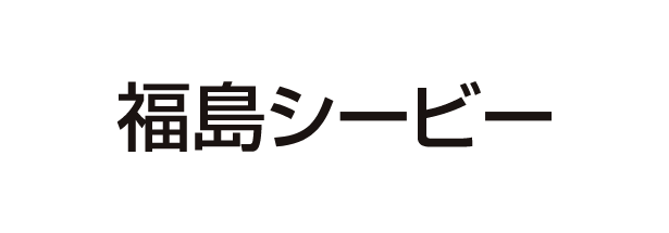 福島シービー