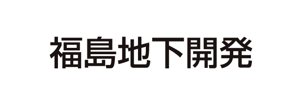 福島地下開発