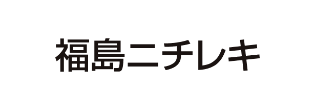 福島ニチレキ