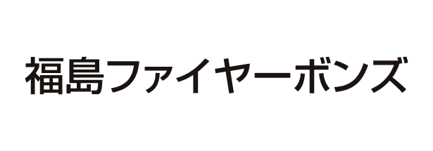 福島ファイヤーボンズ