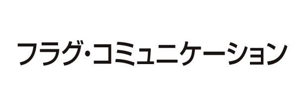 フラグ・コミュニケーション