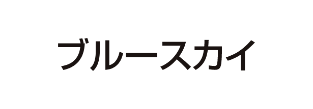 ブルースカイ