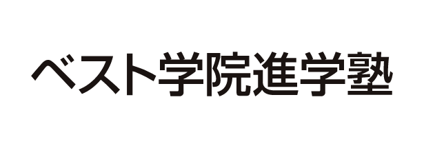 ベスト学院進学塾