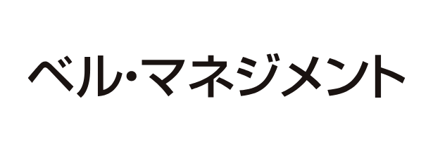 ベル・マネジメント