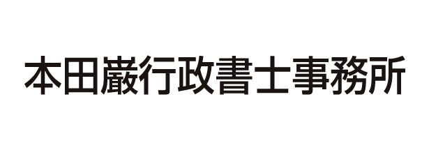 本田巌行政書士事務所