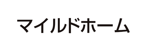 マイルドホーム