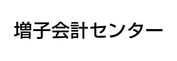 増子会計センター