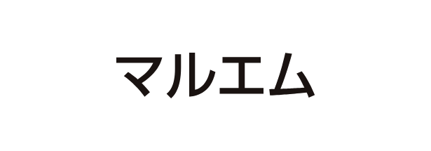 マルエム