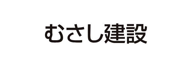 むさし建設