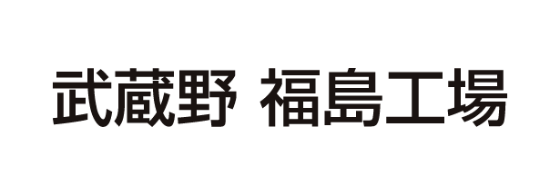 武蔵野 福島工場