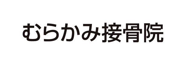 むらかみ接骨院