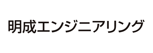 明成エンジニアリング