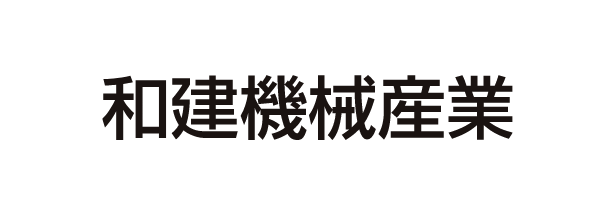 和建機械産業