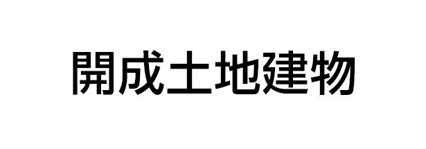 開成土地建物