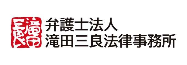 滝田三良法律事務所