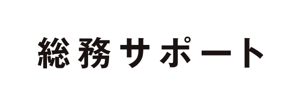 総務サポート