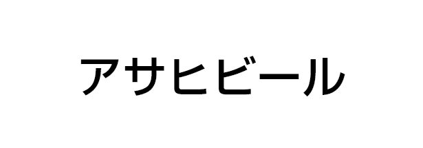 アサヒビール南東北支社　福島支店
