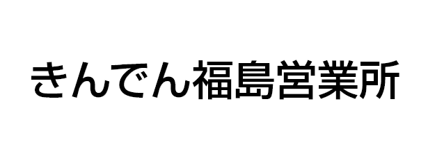 きんでん福島営業所