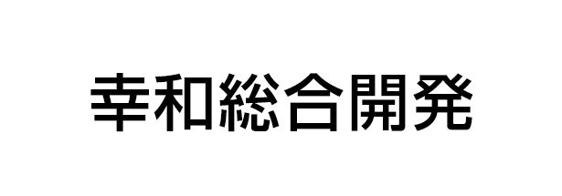 幸和総合開発