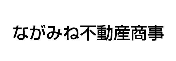 ながみね不動産商事