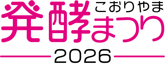 こおりやま発酵まつり2026