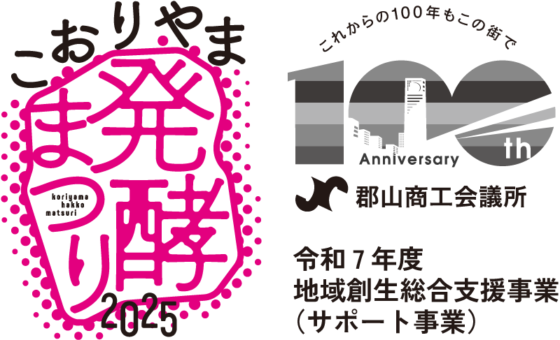 こおりやま発酵まつり2025