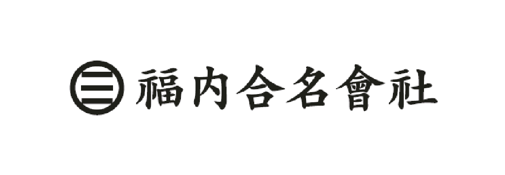 福内合名会社