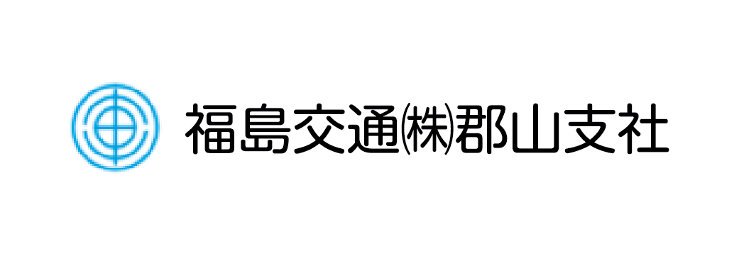 福島交通㈱郡山支社