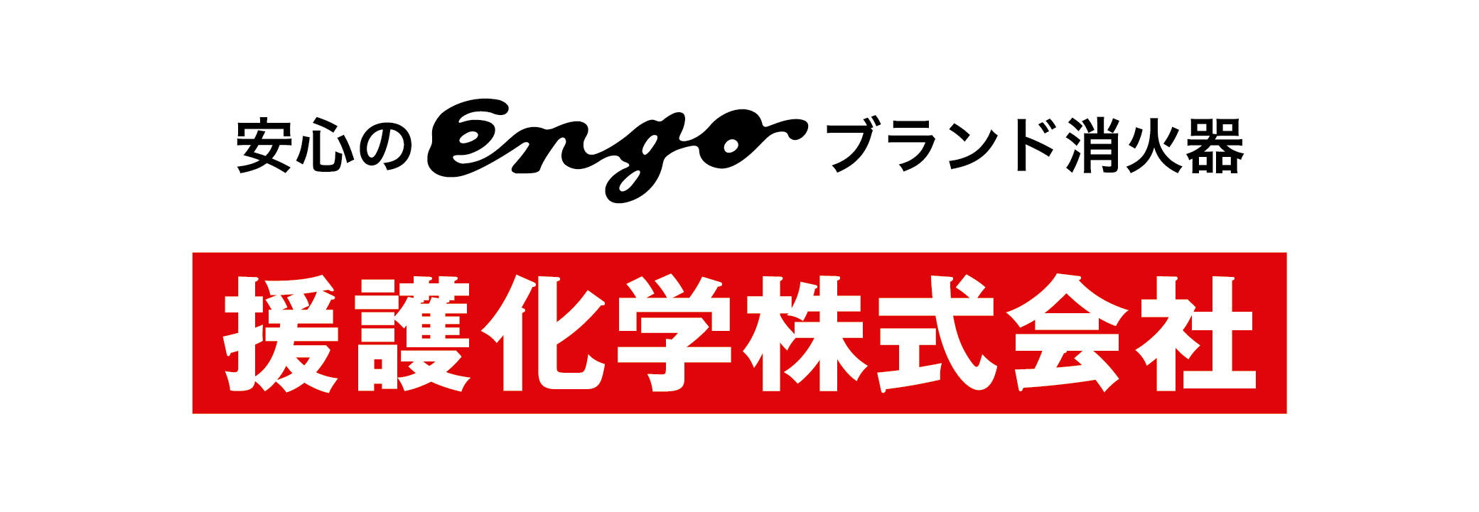 援護科学