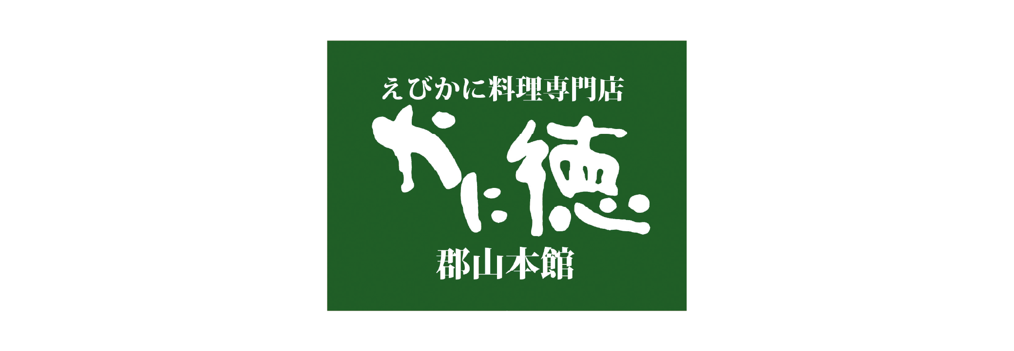 かに徳