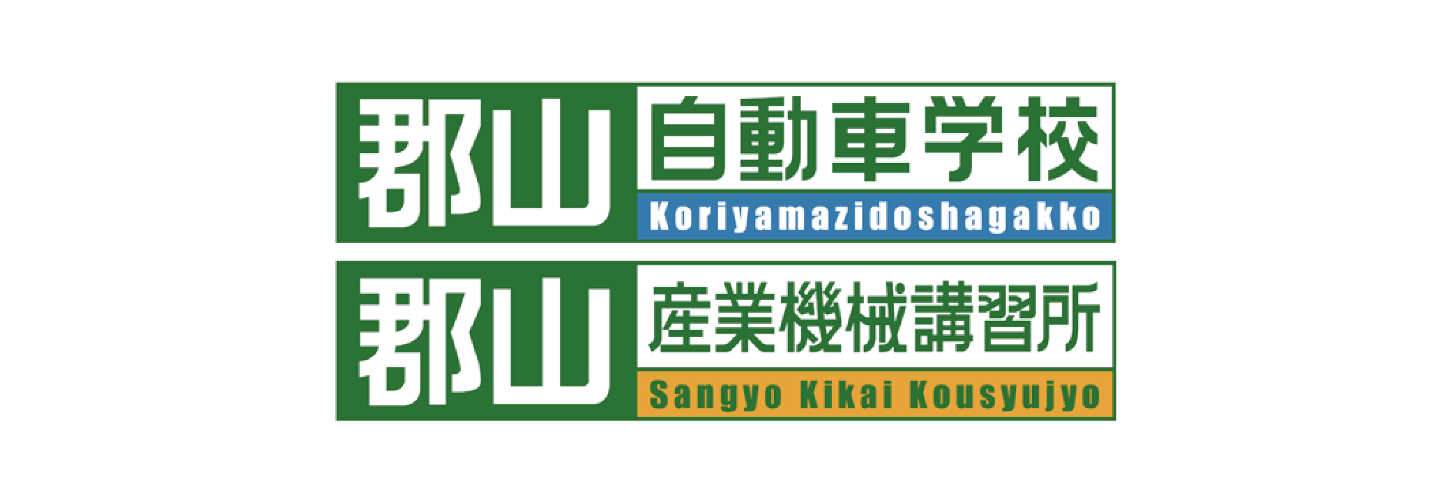 郡山自動車学校