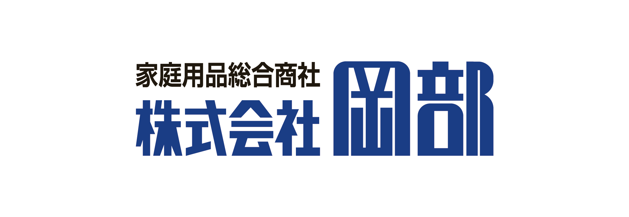 岡部