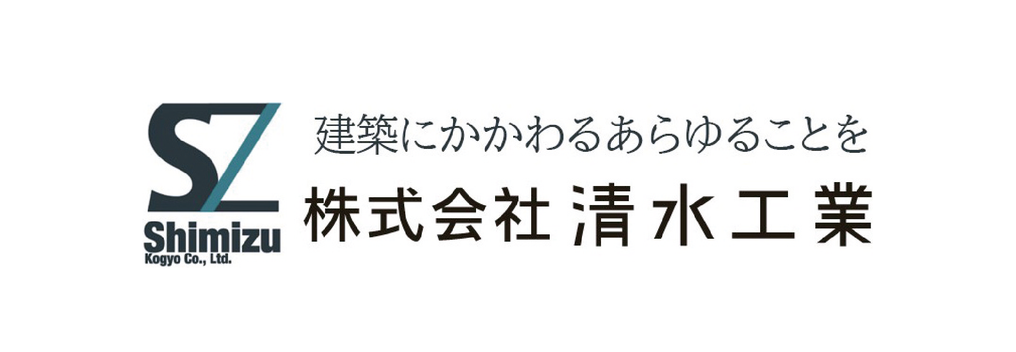 清水工業