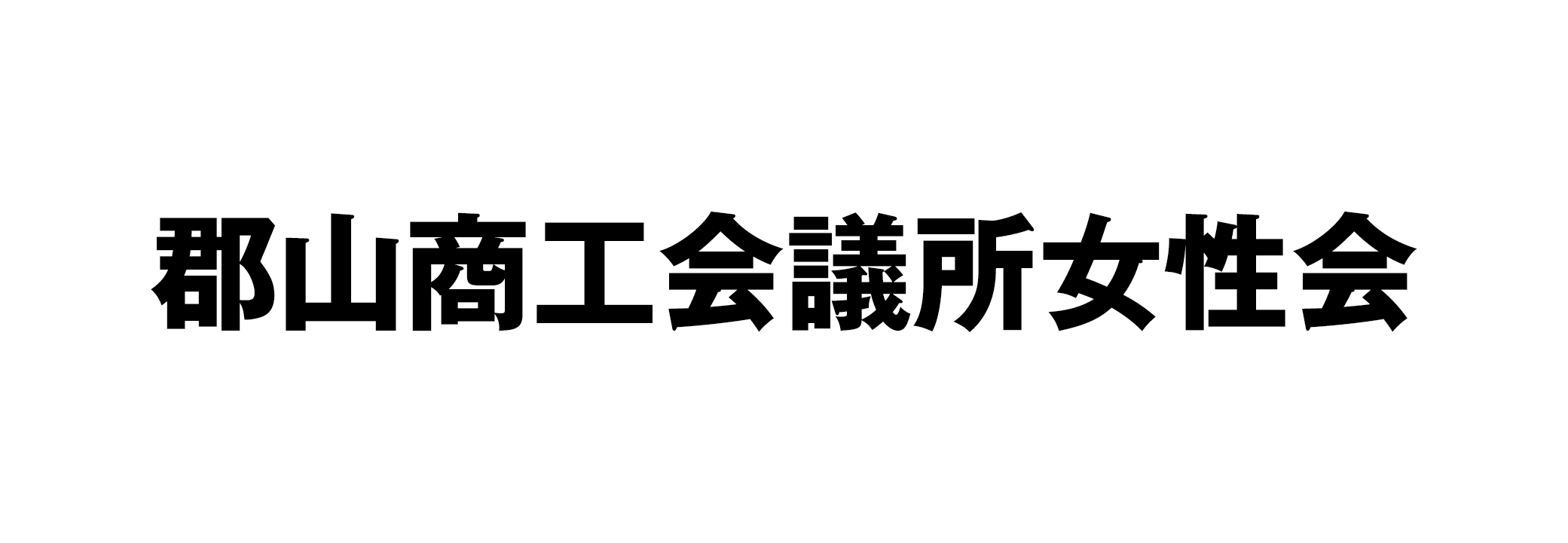 郡山商工会議所女性会