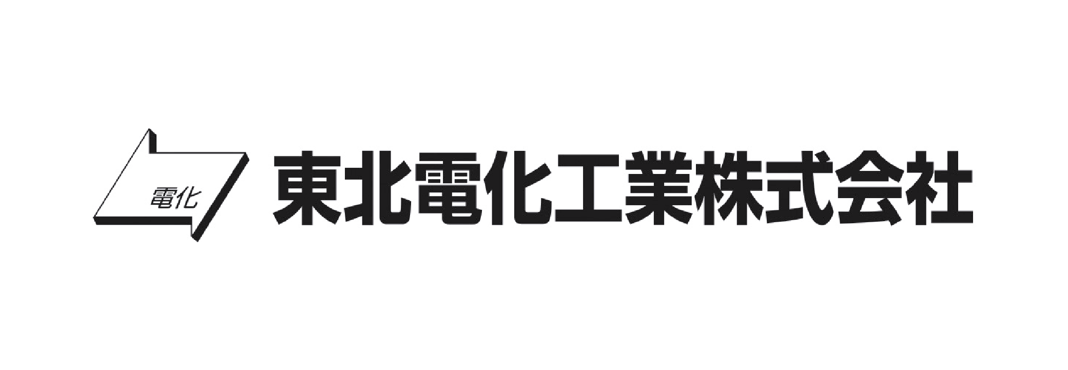 東北電化工業