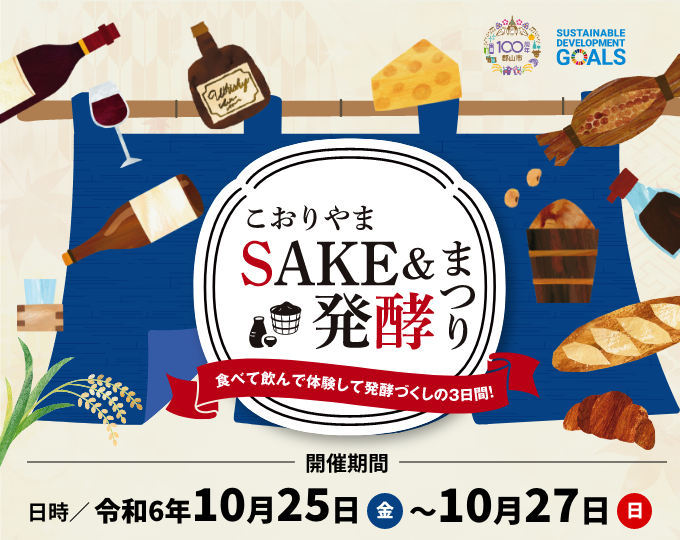 こおりやまSAKE＆発酵まつり