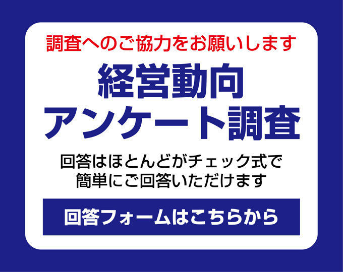 経営動向アンケート調査