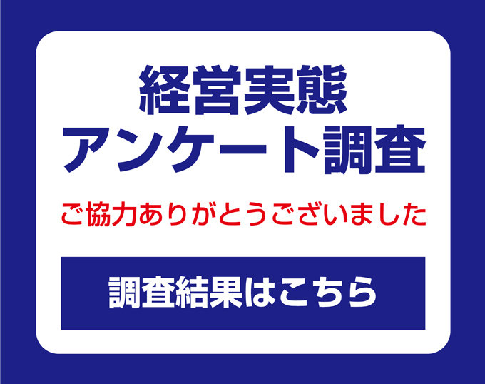 経営実態アンケート結果